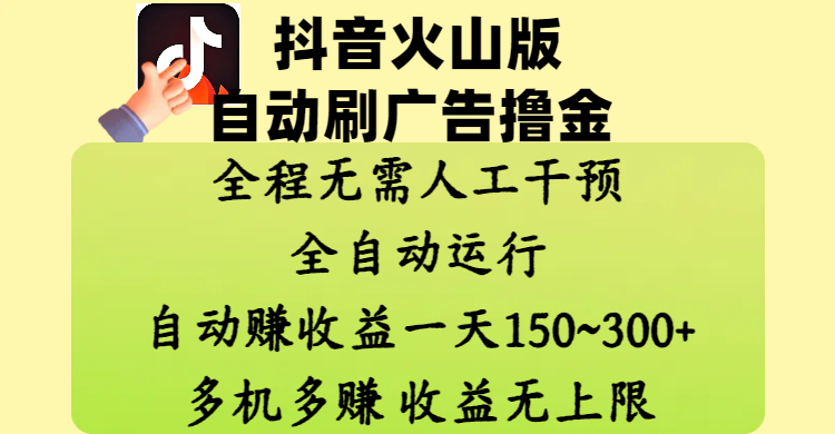 抖音火山版自动刷广告撸金 ，全程脱离人工自动运行，自动赚收益，一天150~300，多机多赚，收益无上限-IT吧