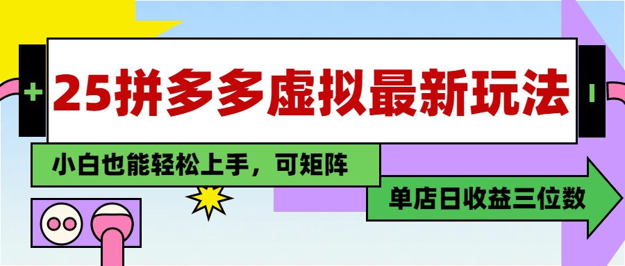 25最新拼多多虚拟电商，单店日入3位数，小白也能快速上手，保姆级教程.-IT吧