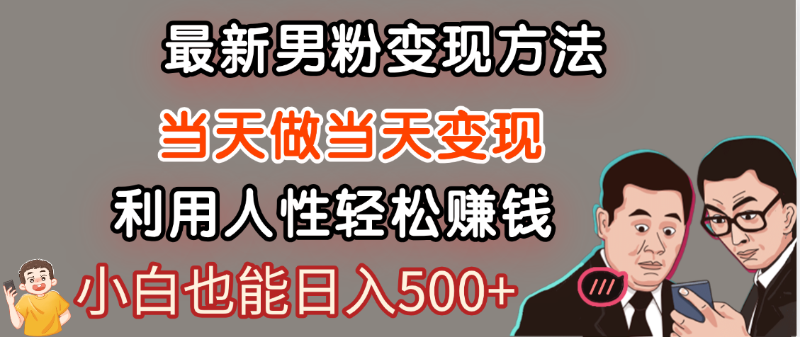 【暴利项目】最新男粉变现方法，7天收入1W+，永不凋谢的网创项目，当天做当天变现！-IT吧