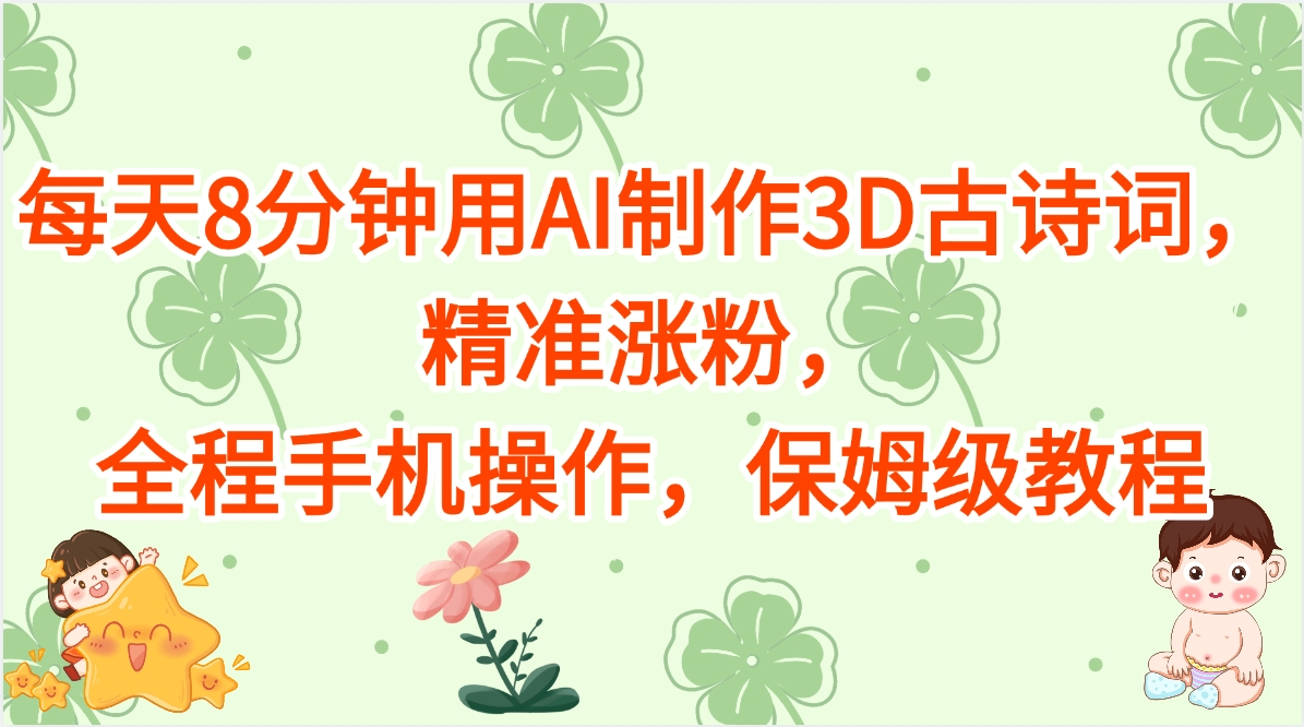 每天8分钟用AI制作3D古诗词，精准涨粉，全程手机操作，保姆级教程-IT吧