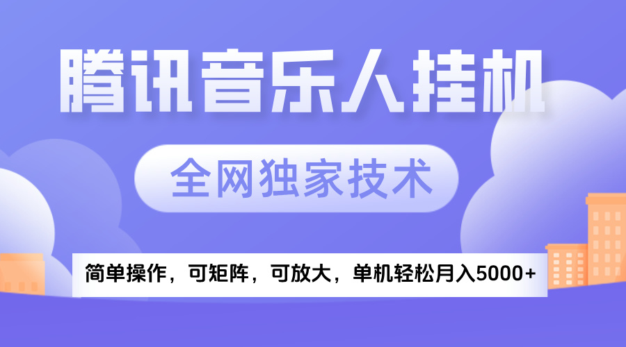 2025腾讯音乐挂机项目，全网独家技术，全新玩法，轻松月入5000+-IT吧