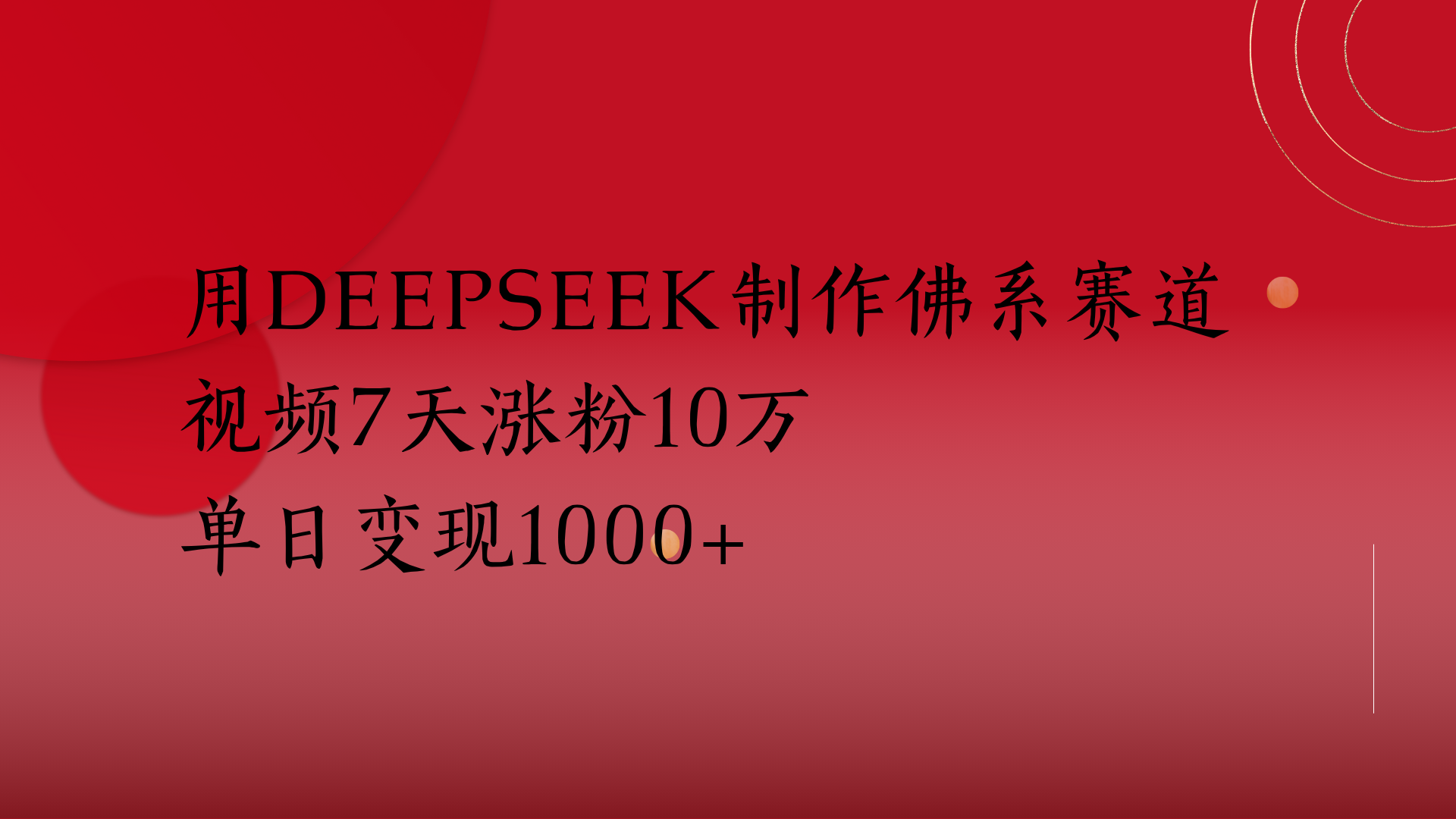 用Deepseek制作佛系赛道，视频7天涨粉10万单日变现1000+-IT吧