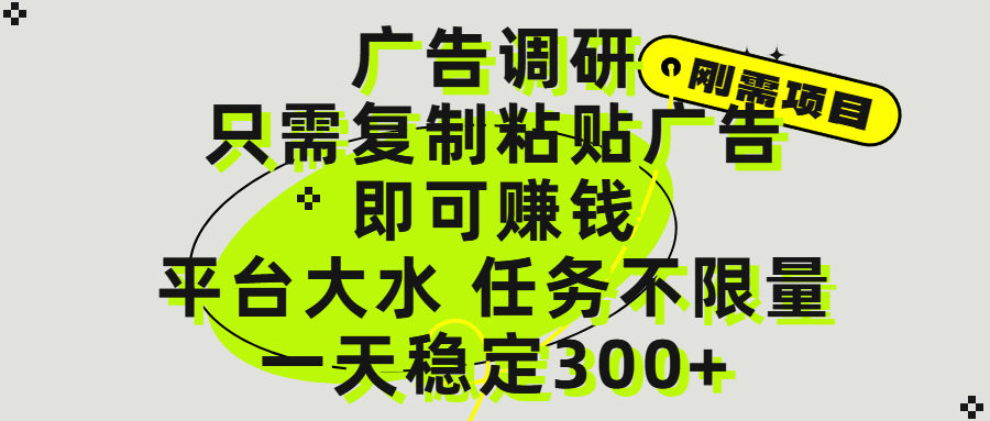 广告调研项目，只需复制粘贴广告即可赚钱，平台大水，任务不限量，一天300+-IT吧