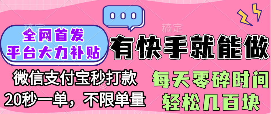 全网首发项目, 有快手就能做, 每天零碎时间轻松几百块-IT吧
