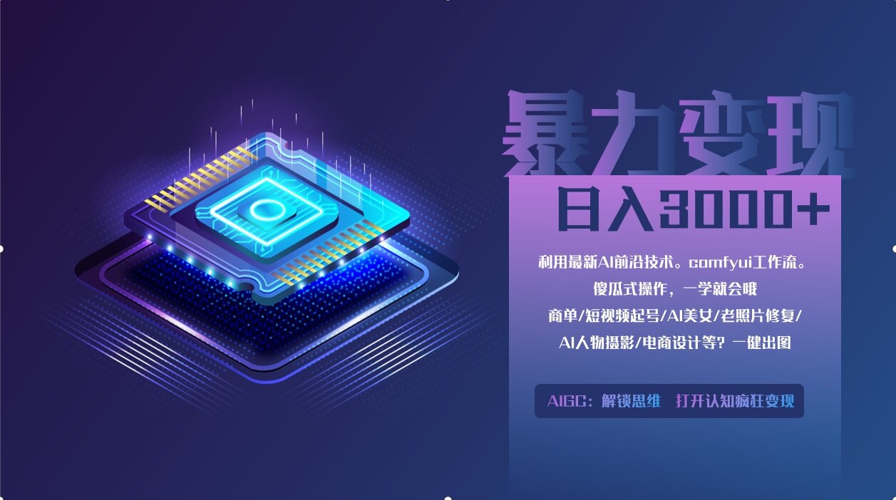 0基础用ComfyUI月入3万+的暴力变现法(软件+教程)-IT吧