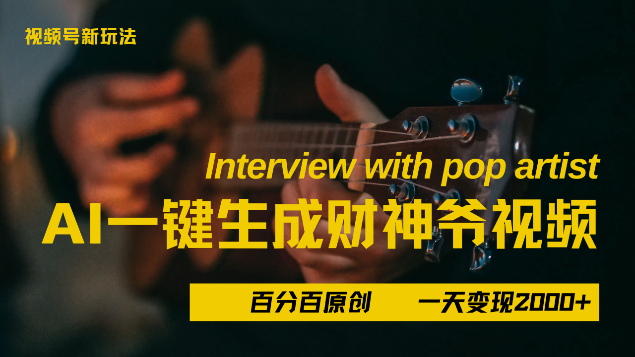 最新AI一件生成财神爷，玩转各大平台，百分之百原创，小白轻松上手，当天变现2000+-IT吧