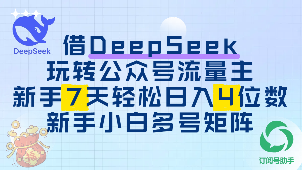 借DeepSeek玩转公众号流量主，新手7天轻松日入4位数，新手小白多号矩阵-IT吧