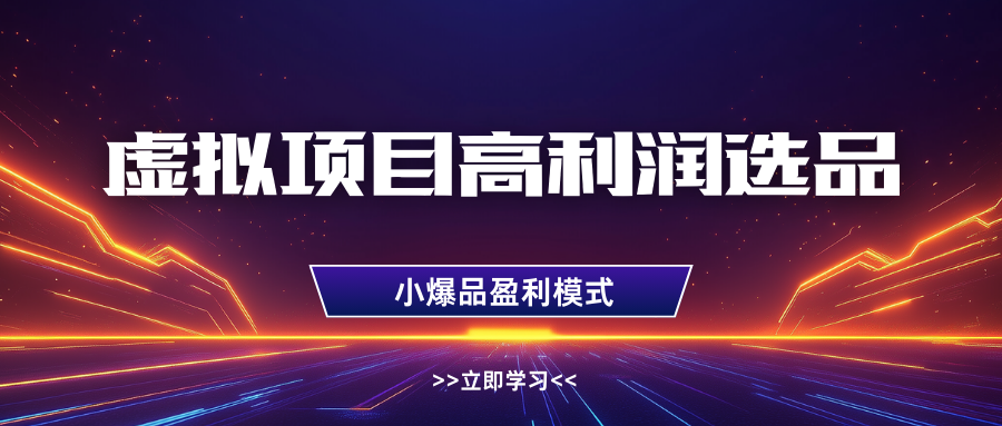 淘宝虚拟高利润玩法，高客单选品技巧，单店月入1W+-IT吧
