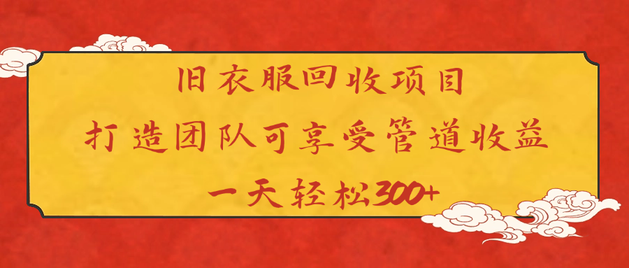 旧衣服回收项目打造团队可享受管道收益一天轻松300+-IT吧