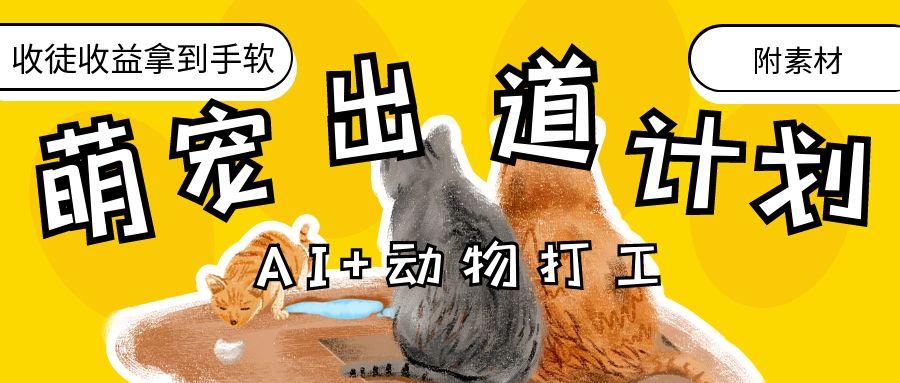 AI+动物打工，治愈系萌宠出道计划，收徒变现到手软。-IT吧