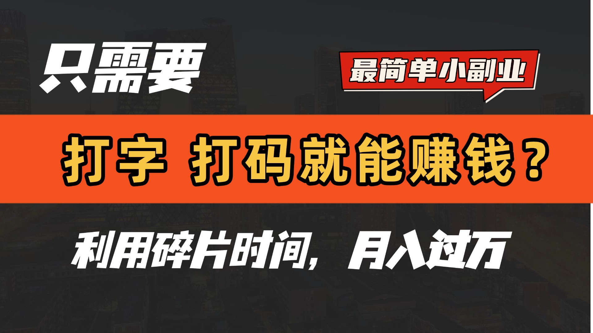 只需要打字，打码，就能赚钱？最简单的赚钱小副业，利用碎片时间，月入过万！-IT吧