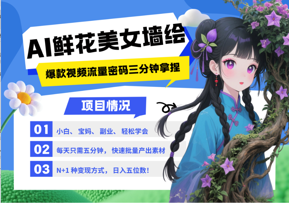 AI+墙绘+美女+鲜花 都是2025最火流量密码 爆款引流视频教程来了小白三分钟学会 N种变现渠道 月入五位数  管道收益-IT吧