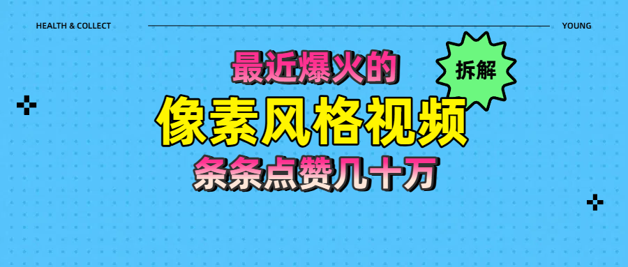 拆解最近爆火的像素风格视频如何做到条条作品点赞几十万-IT吧