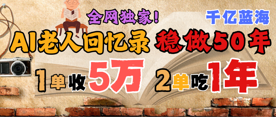 AI帮老人写回忆录，可以稳做50年的蓝海千亿赛道，一月收5万，2单吃一年，爆发能做百万，永远的朝阳赛道-IT吧
