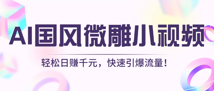 AI国风微雕小视频：轻松日赚千元，快速引爆流量！-IT吧
