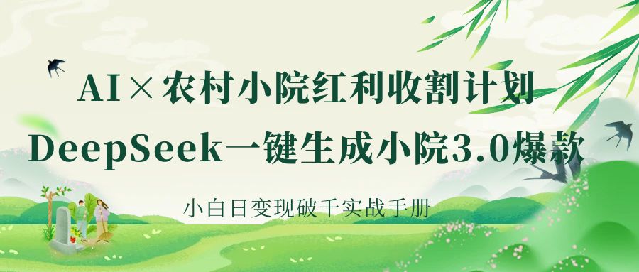 《AI×农村小院红利收割：DeepSeek一键生成小院3.0爆款，小白日变现破千实战手册》-IT吧