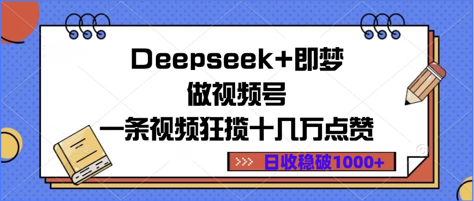 Deepseek+即梦做视频号，一条视频狂揽十几万点赞，日收稳破1000+-IT吧
