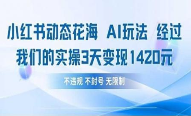 小红书动态花海AI玩法 我们实操3天变现1420-IT吧