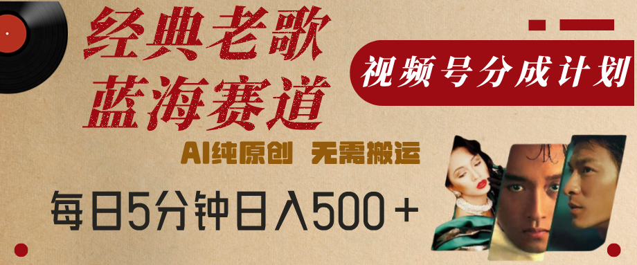 最新经典老歌赛道，视频号分成计划，收益拿到手软，AI纯原创，无需搬运，每天5分钟，单号日入500+-IT吧