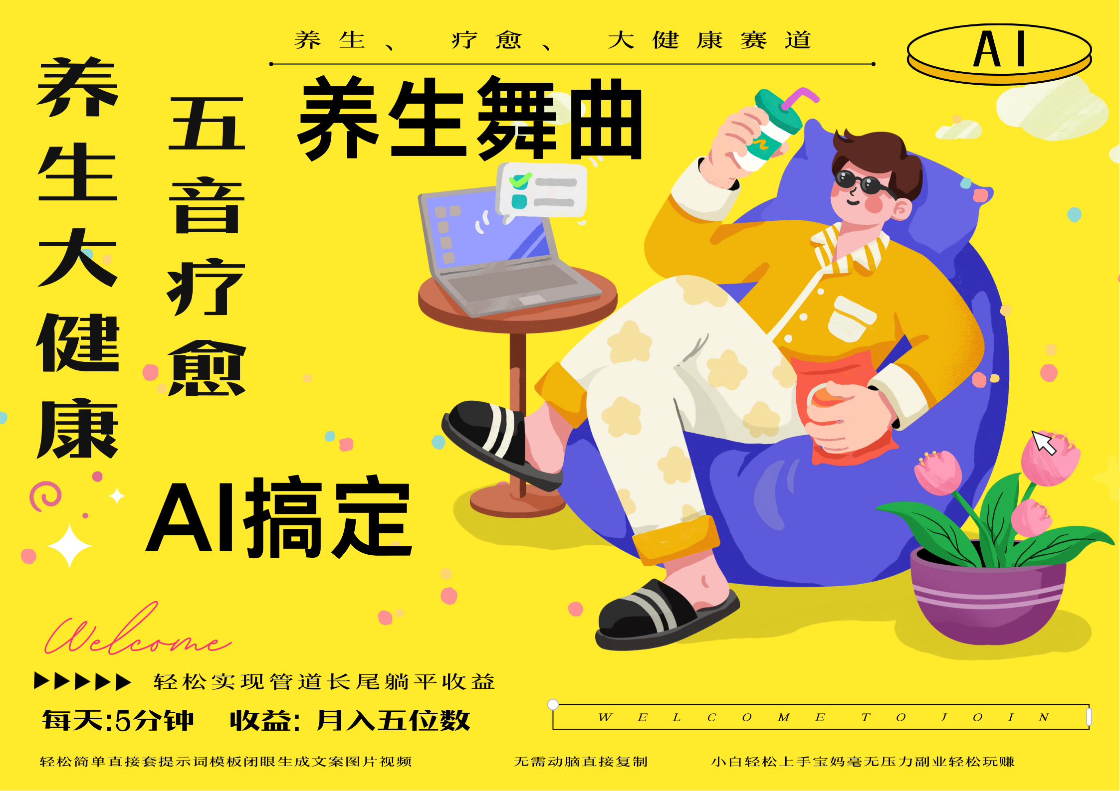 AI+养生+疗愈 五音疗愈另辟蹊径做养生 流量条条百万爆款 十条视频涨粉7万 小白三分钟学会 N种变现渠道 月入五位数  管道收益长尾收益都安排上-IT吧