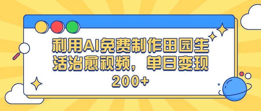 利用AI免费制作田园生活治愈视频，单日变现200+-IT吧