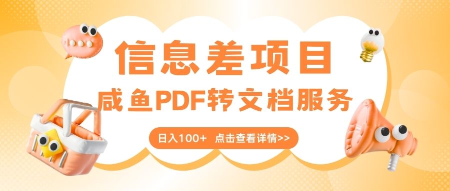 最新信息差项目，咸鱼PDF转文档服务，日入100+-IT吧