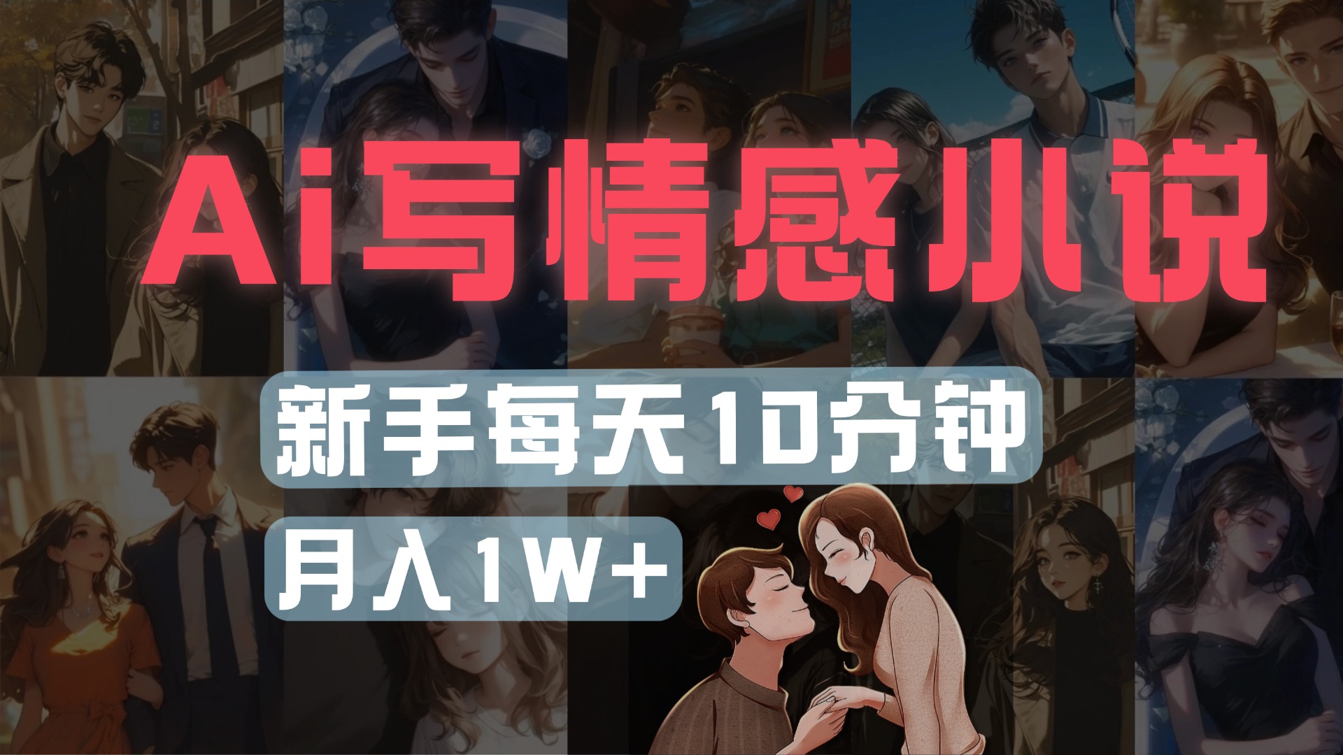 AI写情感小说，多平台批量发布，新手每天10分钟也能月入1w+-IT吧