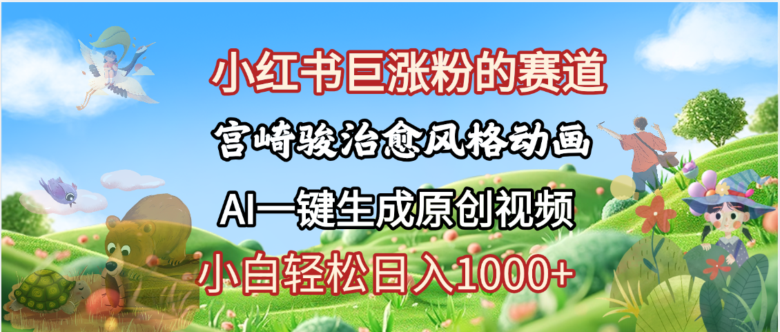 抖音、小红书、视频号、宫崎骏风格动画制作，一键生成流量暴涨，轻松日入1000+-IT吧