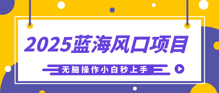 2025蓝海风口项目，利用AI工具一键生成儿童益智早教视频，无脑操作小白秒上手，轻松日入500+-IT吧