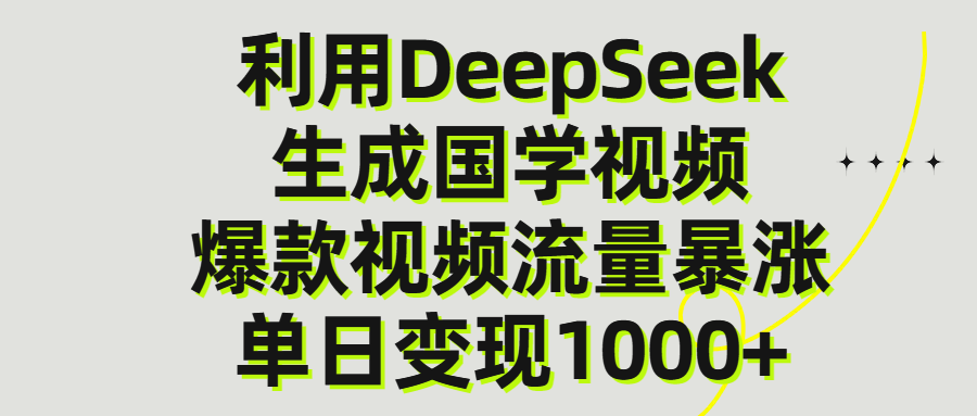 利用DeepSeek生产国学视频，单日变现1000+-IT吧