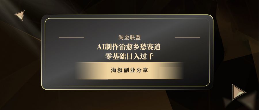 AI制作治愈乡愁赛道，零基础日入过千-IT吧