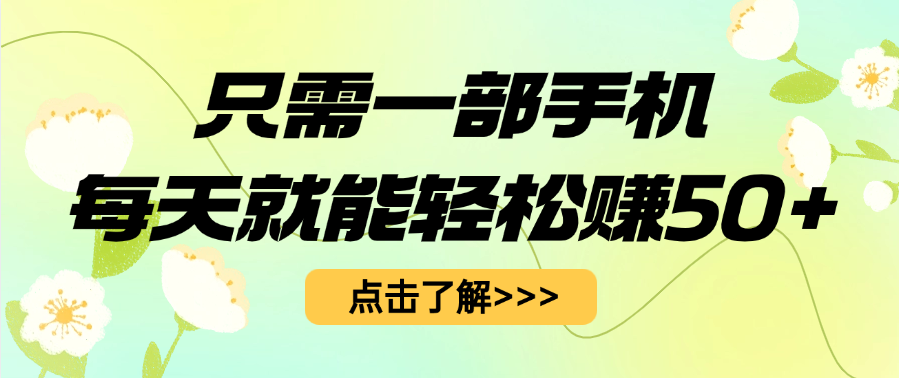 只需一部手机每天就能轻松赚50+-IT吧
