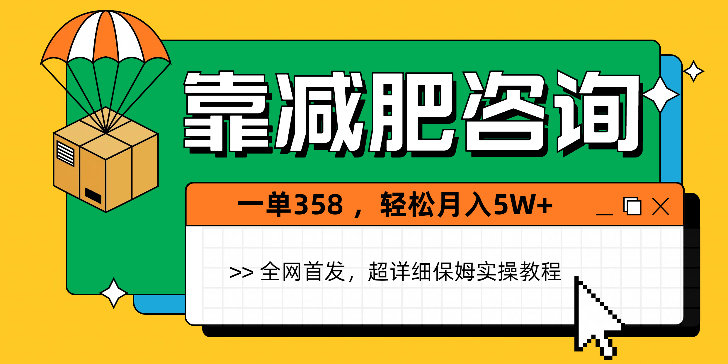 靠减肥咨询，1单368，1个月轻松5W+-IT吧