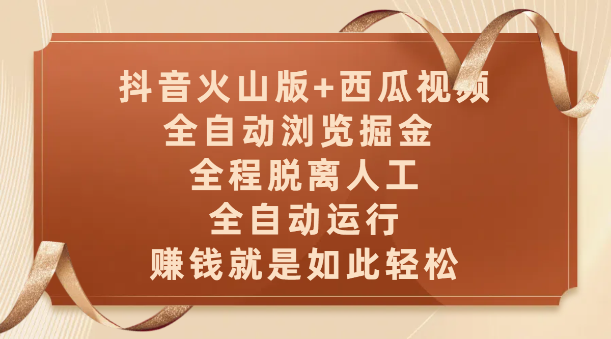 抖音火山版+西瓜视频双平台，全自动浏览掘金 ，全程脱离人工，全自动运行，赚钱就是如此轻松-IT吧