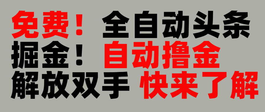 完全免费！头条全自动掘金项目！自动撸金，解放双手-IT吧
