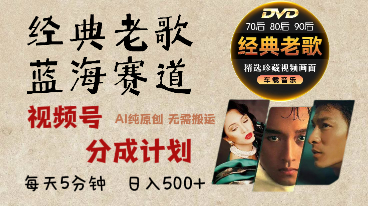 2025必看！视频号经典老歌赛道杀疯了，AI原创超简单，每天5分钟，日赚500+不是梦！-IT吧