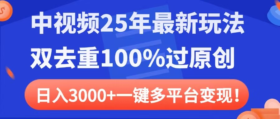 中视频25年最新玩法，双去重100%过原创，日入3000+一键多平台变现-IT吧