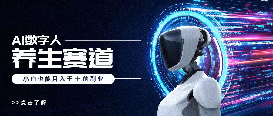 AI数字人养生短视频博主，小白也能月入过万-IT吧