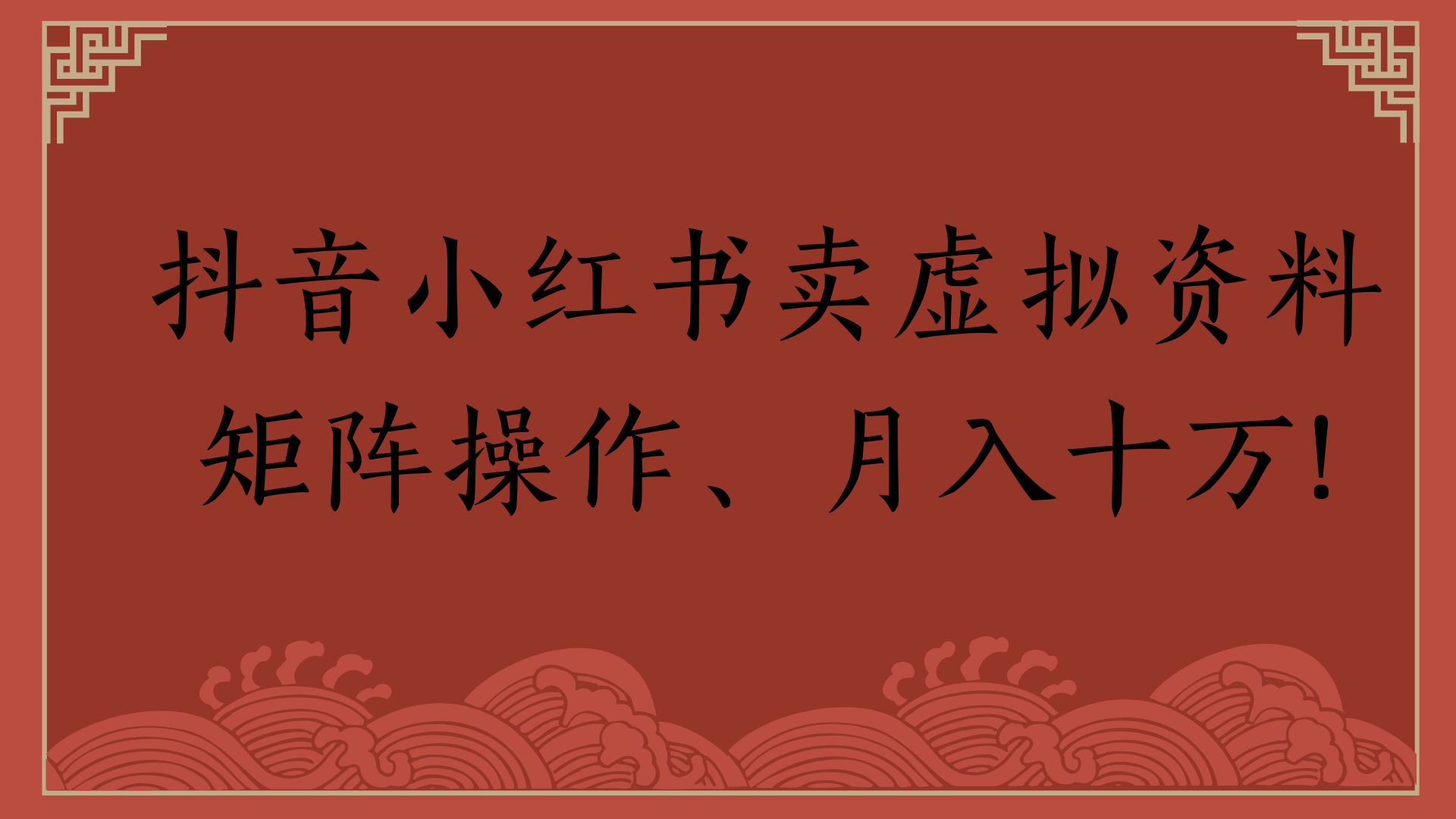 抖音小红书卖虚拟资料矩阵操作、月入十万!-IT吧