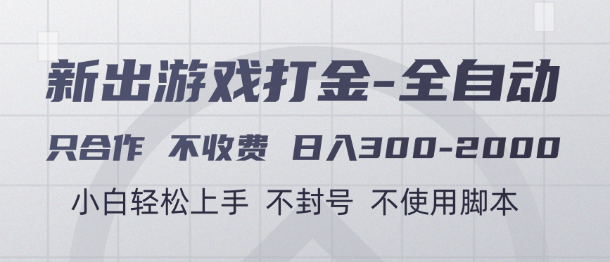 游戏打金全自动 只合作不收费 日入300-2000＋-IT吧