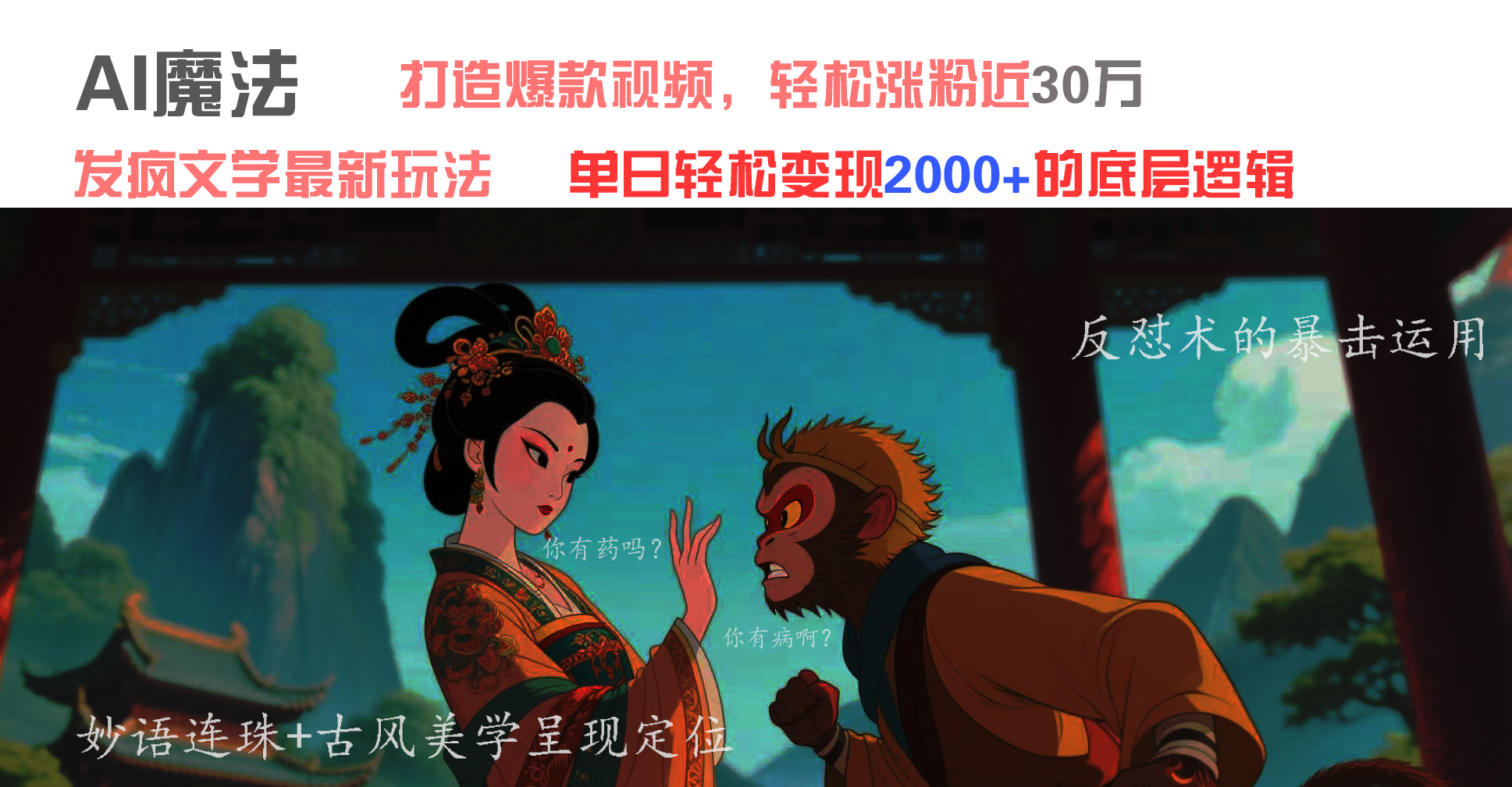 AI魔法：发疯文学最新玩法，打造爆款视频，轻松涨粉近30万，单日变现2000+-IT吧