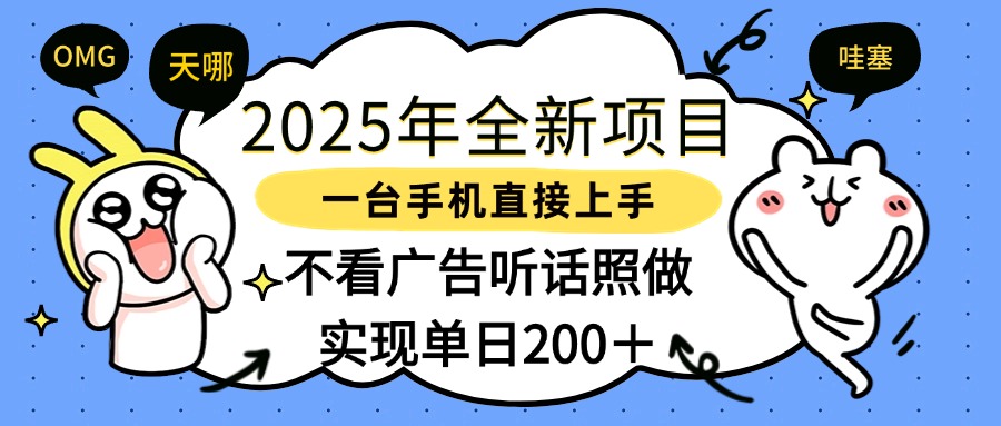 2025年全新项目一部手机轻松上手，实现单日200＋-IT吧