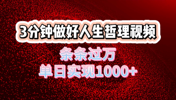 人生哲理视频利用DeepSeek，流量条条过万，单日变现1000+-IT吧