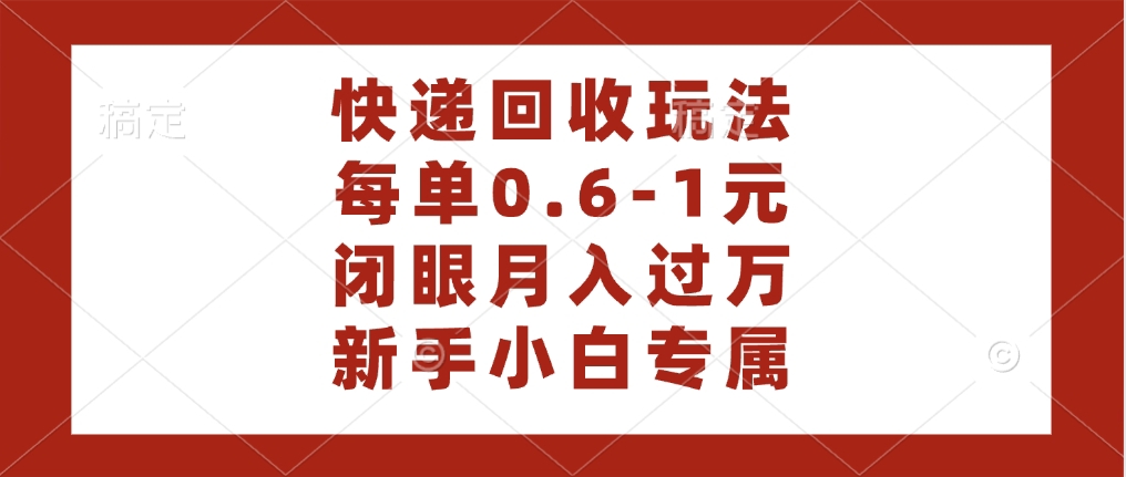 快递回收自助玩法，每单收益0.6到1元，闭眼也能月入一万，适合新手小白-IT吧