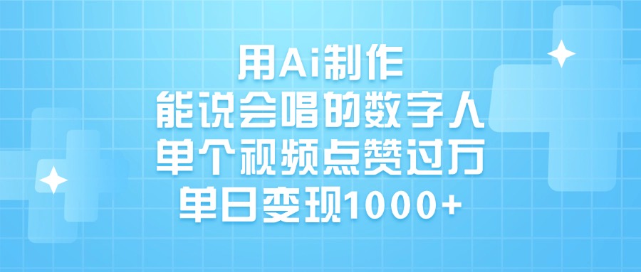 用Ai制作，能说会唱的数字人，单个视频点赞过万，单日变现1000+-IT吧