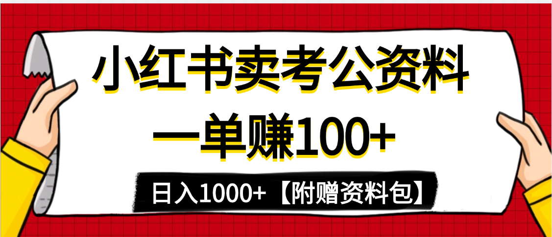 小红书蓝海赛道，一单赚100+，卖考公虚拟资料，日入1000+-IT吧