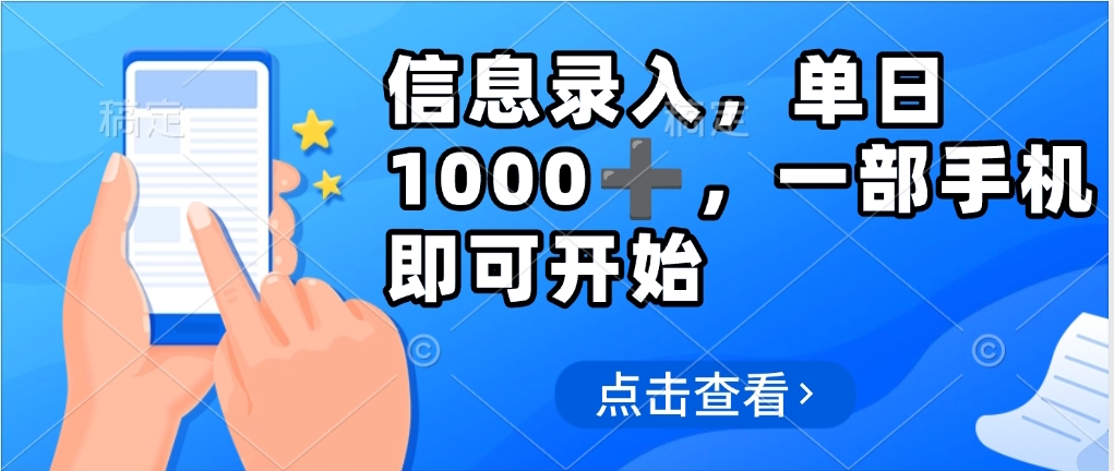 信息录入，几秒钟一单，只需一部手机即可操作，0成本，每天500➕-IT吧