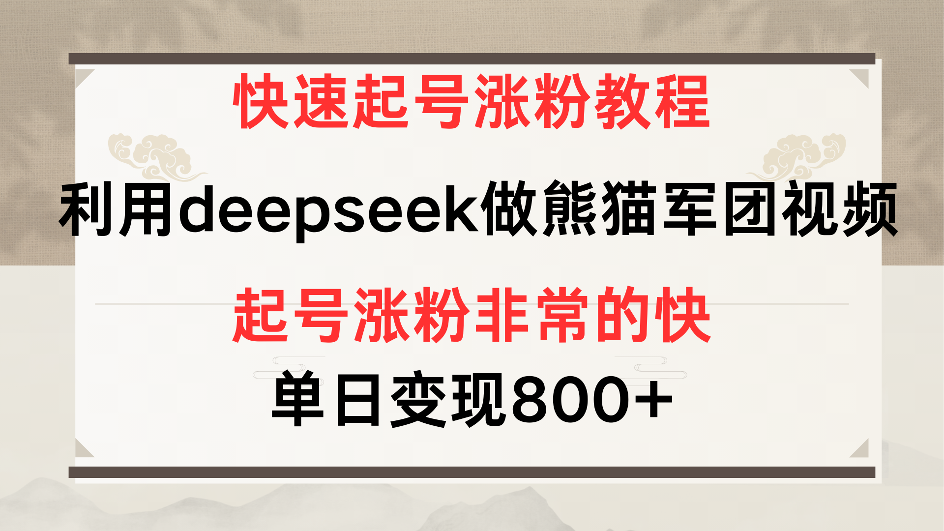 快速起号涨粉教程，利用deepseek做熊猫军团，多重收益单日变现800+-IT吧