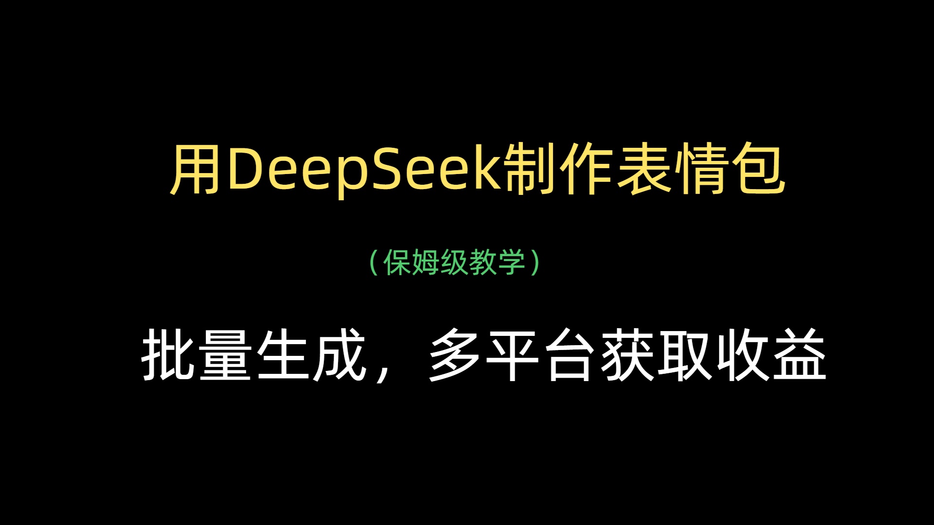 用DeepSeek制作表情包，批量生成，多平台获取收益-IT吧