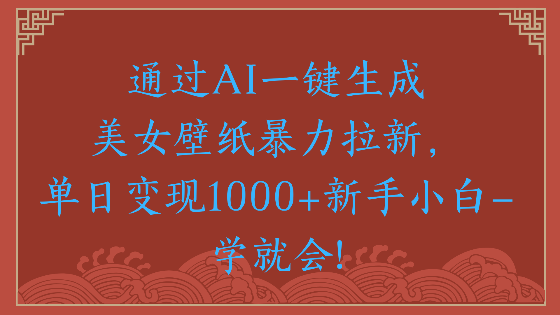 两分钟制作一个作品！新手小白30秒就会！通过AI一键生成美女壁纸暴力拉新，单日变现2000+-IT吧